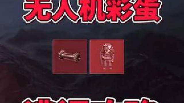 一分钟教你无人机手办彩蛋逃课攻略！没有无人机也能完成！