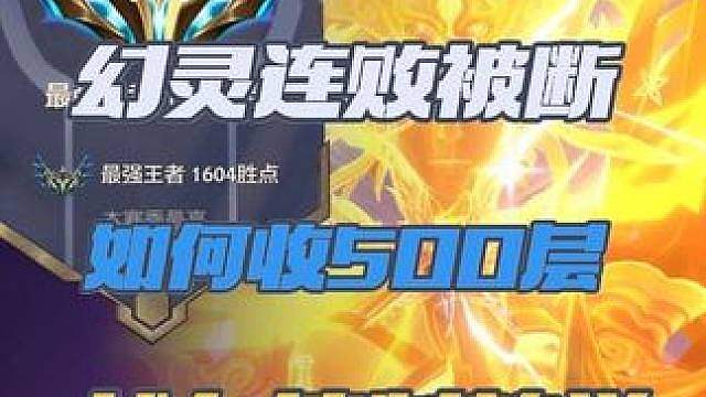 幻灵连败被断两次都能500层？ 战力控制有多关键？