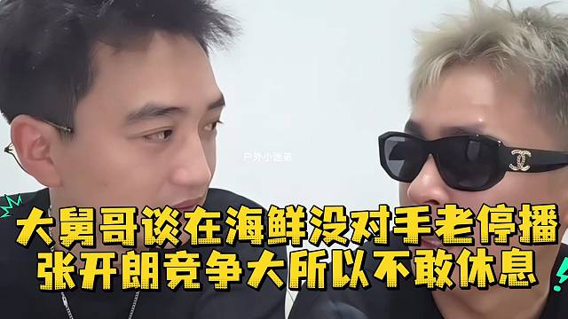 大舅哥谈在海鲜没对手老停播张开朗竞争大所以不敢休息