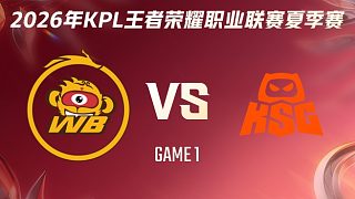 北京WB vs KSG-1 2026KPL夏季賽