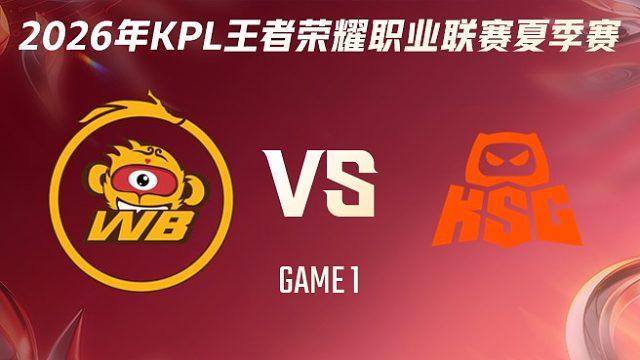 北京WB vs KSG-1 2026KPL夏季赛