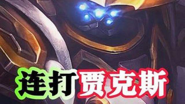 无情连打贾克斯，成型又肉伤害又高！！
