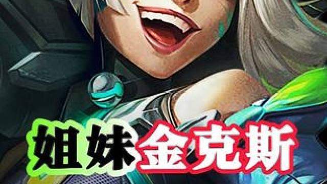 姐妹，金克斯蔚，才是S8最强上分阵容！！