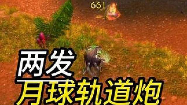 那一战 鸟德两发月球轨道炮 没打死防骑 PVP解说