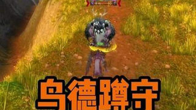 鸟德正在蹲守一个防战 PVP解说