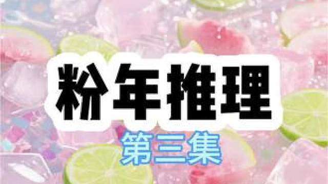 书名《粉年推理》第三集