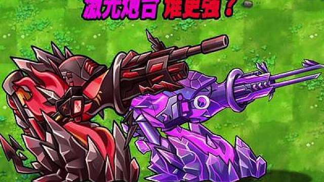 植物小表弟究极炮台谁更强：二创终极坍灭粒子炮台