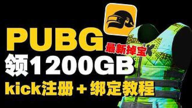 【PUBG】Kick掉宝活动开启！免费领取1000G币、 防弹衣皮肤，Kick账号注册、PUBG账号绑定、掉宝奖励领取全流程保姆级教程