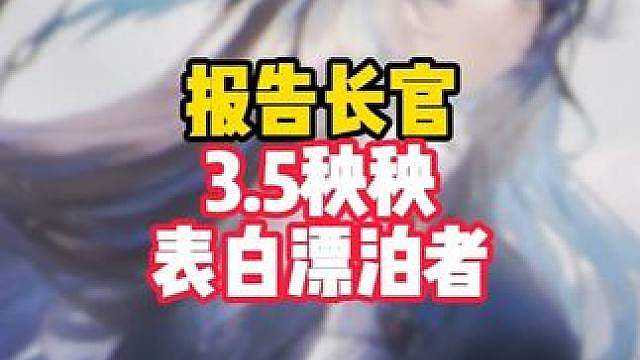秧秧在故事结尾终于当面表白漂泊者，这才是真女主啊！！！