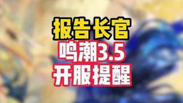 特别提醒，3.5开服必做两大准备，让你游戏体验提高90%！