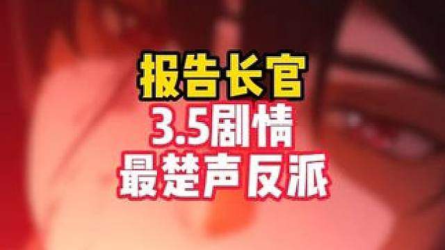 孩子们，鸣潮最楚声的反派来了，真是让我想起了某位故人啊