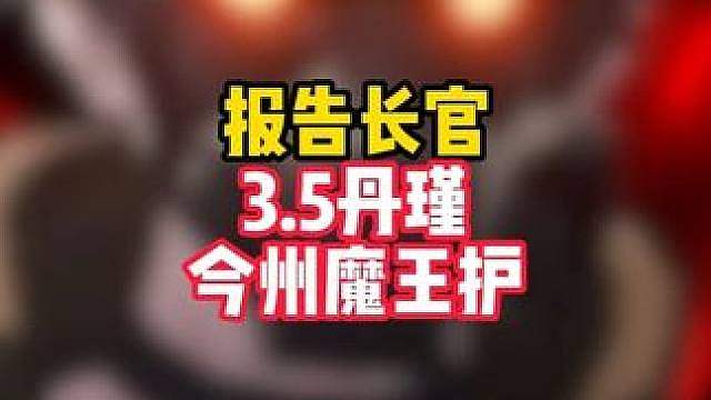什么叫漂泊者3.5请了丹瑾来当魔王护！？