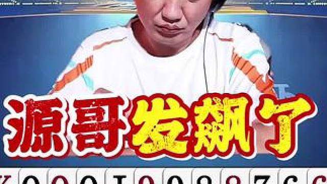 超超前炸点！源哥这一手散牌真敢拼啊！