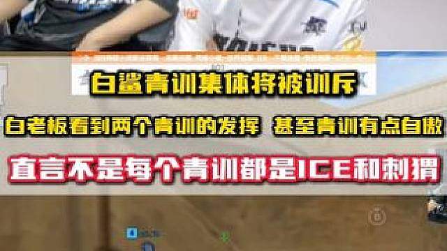 白鲨青训体系集体将被训斥 白老板看到两个青训的发挥，直言不是每个青训都是ICE和刺猬，收起自己的骄傲