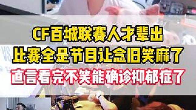 CF百城联赛人才辈出，比赛全是节目让念旧笑麻了，直言看完不笑能确诊抑郁症了