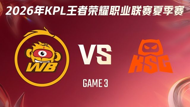 北京WB vs KSG-3 2026KPL夏季赛