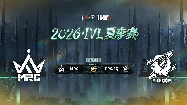 【回放】MRC vs FPX.ZQ 2026IVL夏季赛常规赛W6