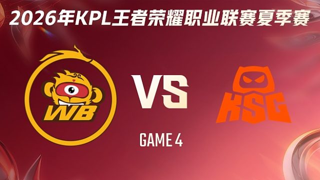 北京WB vs KSG-4 2026KPL夏季赛