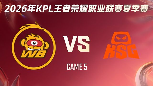北京WB vs KSG-5 2026KPL夏季赛