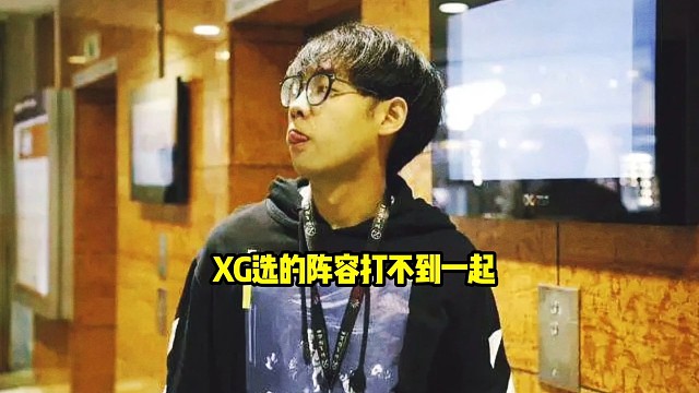 超哥：感觉xg的阵容可以在优化一下，最好能选到一起去，每次这个阵容打不到一起去就很尴尬，兄弟！