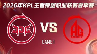 北京JDG vs 成都AG超玩會(huì)-1 2026KPL夏季賽