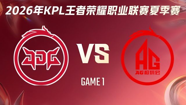 北京JDG vs 成都AG超玩会-1 2026KPL夏季赛