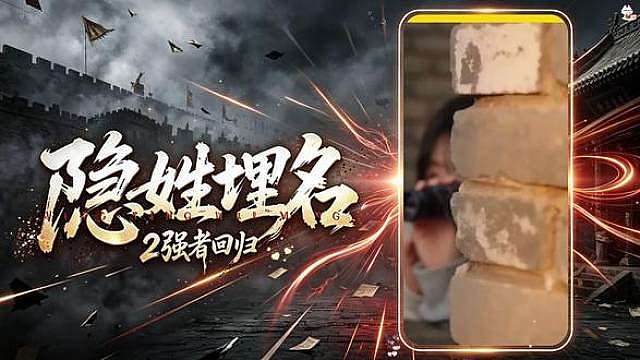 《隐姓埋名2：强者回归》默默深耕，不动声色
