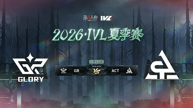 【回放】GR vs ACT 2026IVL夏季赛常规赛W6