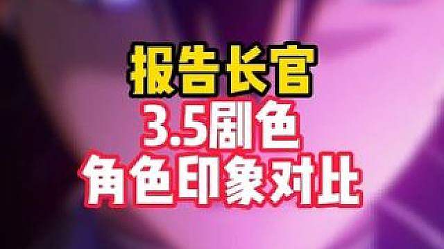 鸣潮3.5剧情前后各角色印象对比，秧秧贴脸表白太夯了！