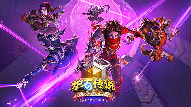 【回放】小组赛-2 2026炉石传说夏季精英挑战赛