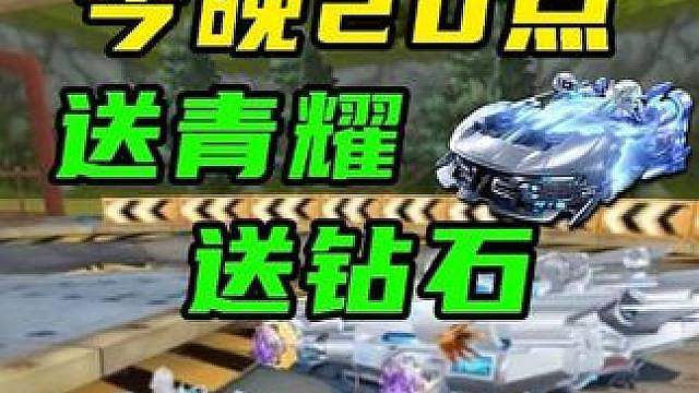 今晚8点，橘姐好友局送青耀、送钻石啦！
