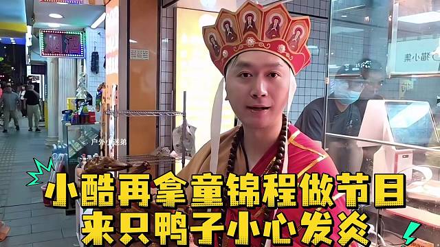 小酷再拿童锦程做节目来只鸭子小心发炎