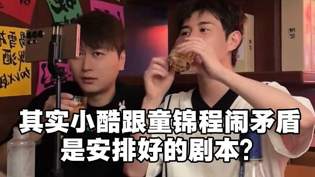 其实小酷跟童锦程闹矛盾，是安排好的剧本？