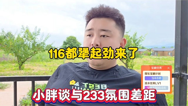 116都犟起劲来了，小胖谈与233氛围差距！
