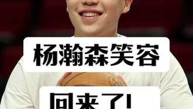 杨瀚森训练非常开心！明天将出战夏季联赛！加油