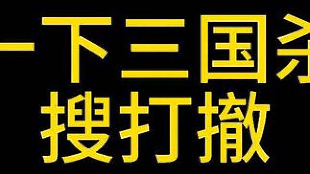 体验一下三国杀版的1搜打撤
