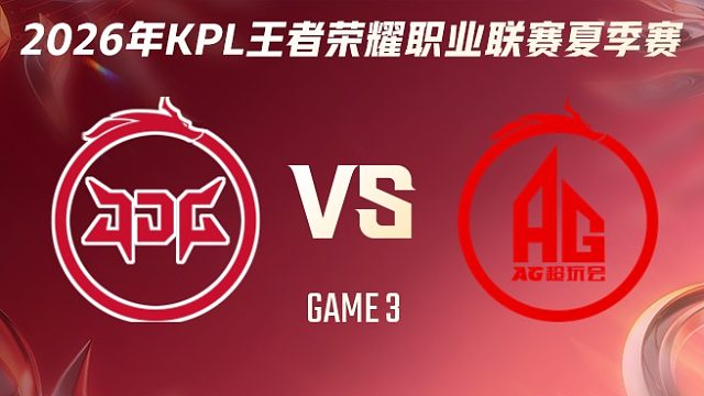 北京JDG vs 成都AG超玩会-3 2026KPL夏季赛