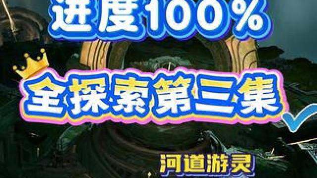 沧浪楼船一条龙全收集③ 进度100% 游灵 灵驱核 声音信笺 北荒遗冰 木芯 宝箱 天地探秘点：燃冰