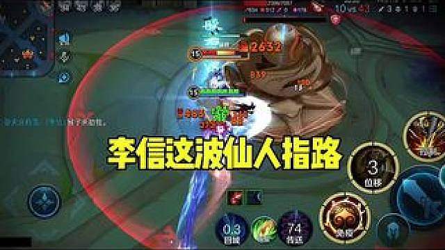 李信这波真仙人指路