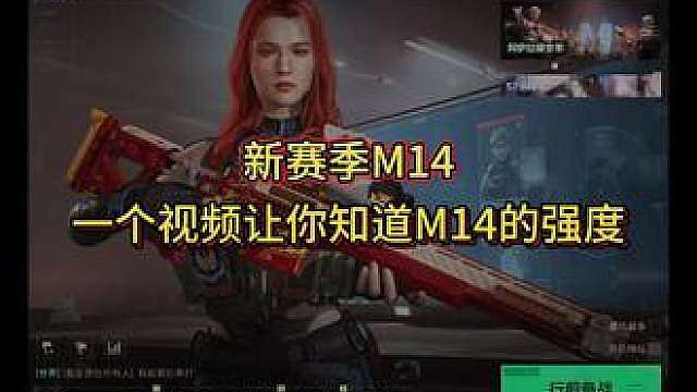 一个视频让你知道M14的强度