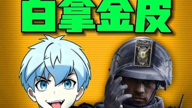 不是！白拿3款干员联动金皮 无名皮肤封神？
