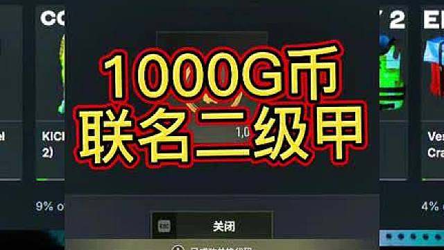 拿下1000G币！拿下联名二级甲！