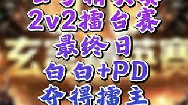 小KK浪漫组合夺冠！ 7月9日玄穹杯2V2第3天战报，BM解说1