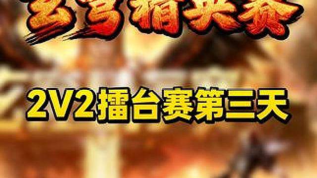 浪漫，小KK，白白，PD，Moon，Lyn等！ 7月9日19点直播玄穹杯2V2第3天角斗士点播赛，