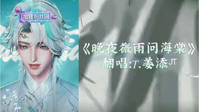 7.9号《晚夜微雨问海棠》