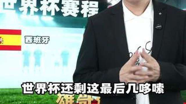 西班牙vs比利时