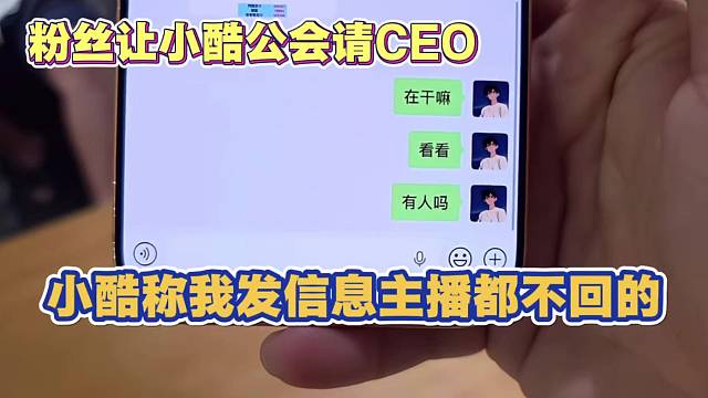 粉丝让小酷95公会请CEO 小酷回应 我发信息主播都不理的 还想让主播听CEO的