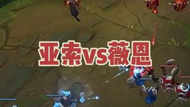 亚索vs薇恩