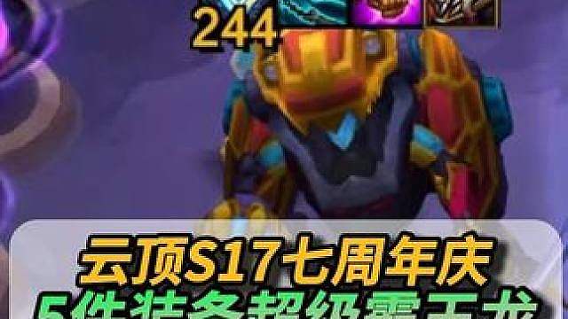 云顶最好玩的召唤物，可以给5件装备的霸王龙！
