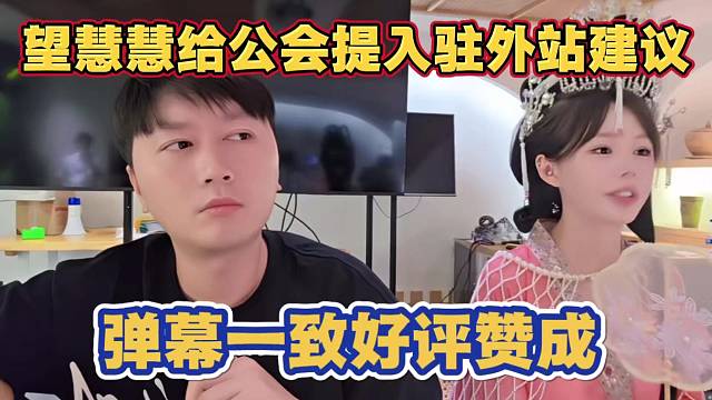 望慧慧给小酷1995公会提意见 入驻外站引流 多跟网红联动 弹幕一致好评 赞成